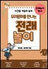 우리문화를 만나는 전래놀이