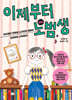 이제부터 노범생
