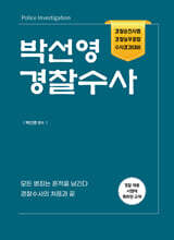 박선영 경찰수사