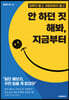 [대여] 안 하던 짓 해봐, 지금부터
