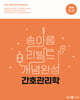 2025 송아름 간호직 리빌드 개념완성 간호관리학