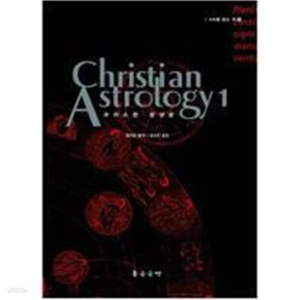 Christian Astrology 크리스천 점성술 1~3 (전3권, 최상급)