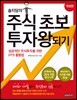 주식 초보 투자왕되기