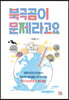 북극곰이 문제라고요