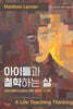 아이들과 철학하는 삶