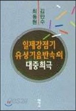 일제강점기 유성기 음반 속의 대중희극