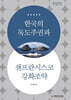 한국의 독도주권과 샌프란시스코강화조약