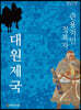 관용적인 정복자 대원제국
