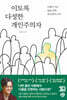 이토록 다정한 개인주의자