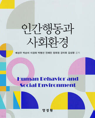 인간행동과 사회환경