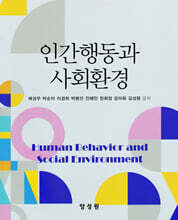 인간행동과 사회환경