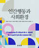 인간행동과 사회환경