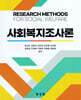 사회복지조사론