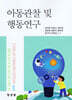 아동관찰 및 행동연구