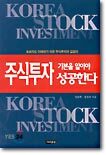 주식투자 기본을 알아야 성공한다