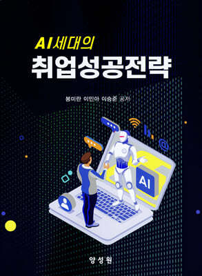 AI 세대의 취업성공전략