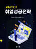 AI 세대의 취업성공전략