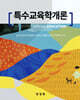 특수교육학개론