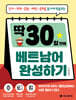 딱 30일 만에 베트남어 완성하기