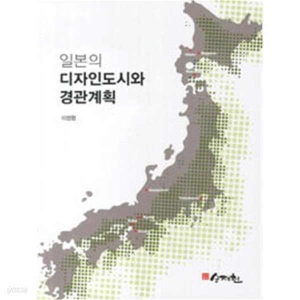 일본의 디자인도시와 경관계획