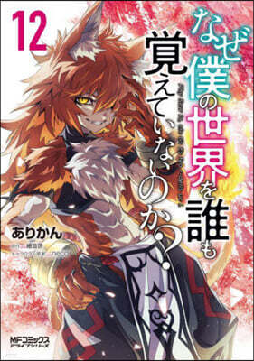 なぜ僕の世界を誰も覺えていないのか? 12