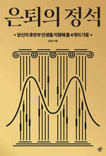 은퇴의 정석
