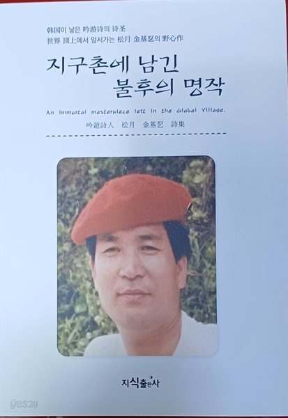 지구촌에 남긴 불후의 명작 (김기돌/285쪽)