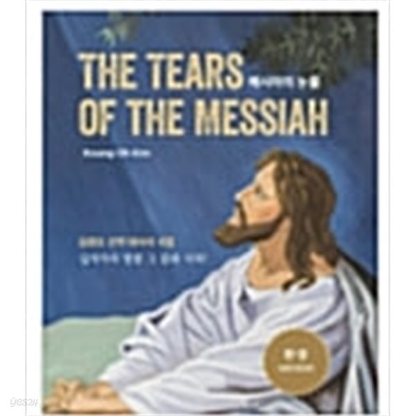 메시아의 눈물-THE TEARS OF THE MESSIAH/2021년판/김광오 신약 대서사 시집/한.영 버전  시조사 | 2021년 7월