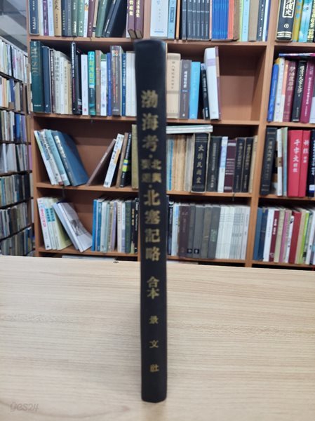 渤海考 北輿要遷 北塞記略 (순한문본, 1976 영인초판 100부 한정판) 발해고 북여요천 북새기략