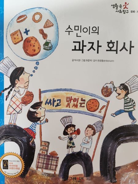 생활속사회탐구45.수민이의 과자 회사