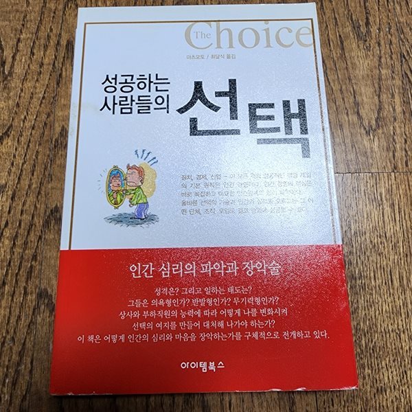 성공하는 사람들의 선택  마츠모토 토모 아이템북스