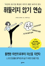 휘둘리지 않기 연습