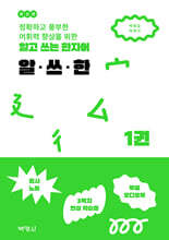 알고 쓰는 한자어 알ㆍ쓰ㆍ한 1