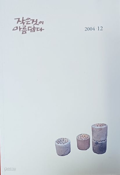 작은것이 아름답다 ( 2004.12 )