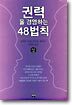 권력을 경영하는 48 법칙 상