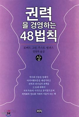 권력을 경영하는 48 법칙 상