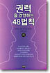 권력을 경영하는 48 법칙 하