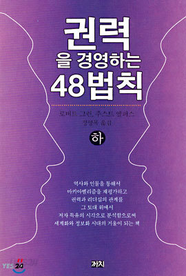 권력을 경영하는 48 법칙 하