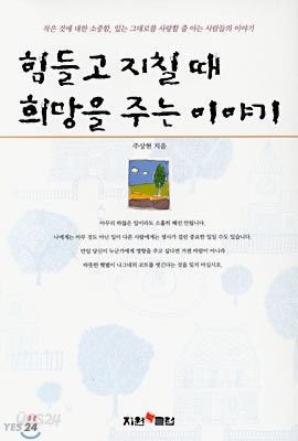 힘들고 지칠 때 희망을 주는 이야기