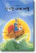신기한 세계 여행
