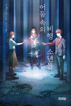 어둠 속의 비행 소년들