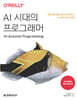 AI 시대의 프로그래머
