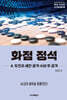화점 정석 4. 두칸과 세칸 공격·수비 후 공격
