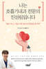 나는 호흡기내과 전문의 진성림입니다