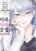 이과가 사랑에 빠졌기에 증명해 보았다 11