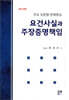 요건사실과 주장증명책임