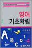 영어 기초확립