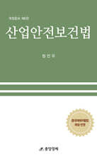 산업안전보건법