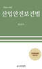 산업안전보건법