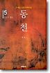 동천 5